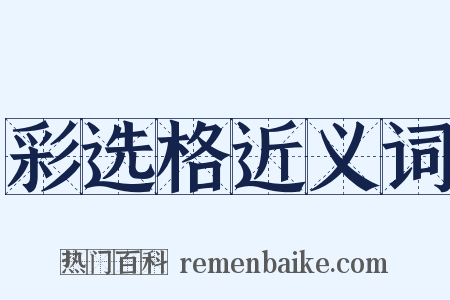 彩选格近义词是什么意思的图片